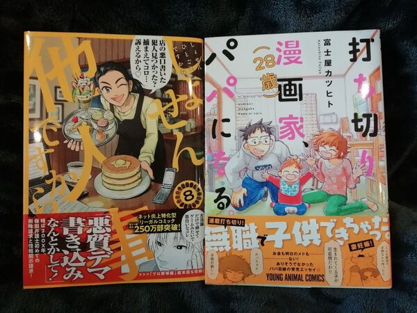2冊★しょせん他人事ですから 8 巻、打ち切り漫画家、パパになる 富士屋カツヒト★1-6巻セットも出品中