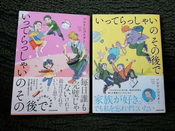 2499円→値下げしました 2冊★いってらっしゃいのその後で 転がり続ける毎日編 ツルリンゴスター★コミックエッセイ