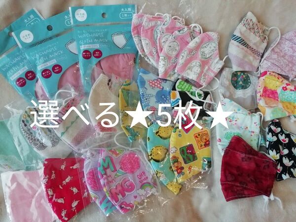 選べる5枚 4枚+おまけ1枚 ★可愛い柄がいっぱい! 女の子 洗える 布マスク ハンドメイド キッズ 小学生★子供 小さめ