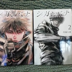 1199円→値下げ 1 巻 2 巻★シガンバナ 内海八重★追加の同梱200円引き