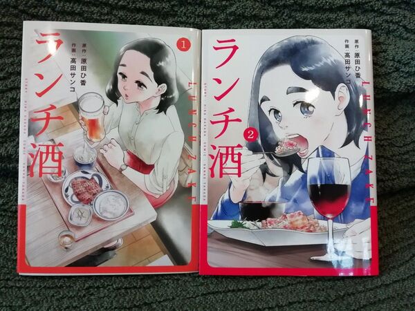 6/8までセール! 1199円→値下げ 1 巻 2 巻★ランチ酒 原田ひ香/原作 高田サンコ/作画★追加の同梱200円引き