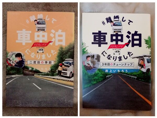 2冊★#離婚して車中泊になりました 二度目の季節、3年目のチューンナップ vanLIFE IS MY LIFE 井上いちろう