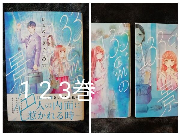 1799円→値下げしました 1 2 3 巻★133cmの景色 ひるのつき子★追加の同梱200円引き 3巻追加しました!