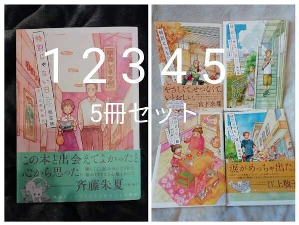 既刊全巻5冊 特別じゃない日 1 2 3 4 5 巻★猫とご近所さん、一緒に食べよう、思い出の映画館、はたらく理由 稲空穂礼