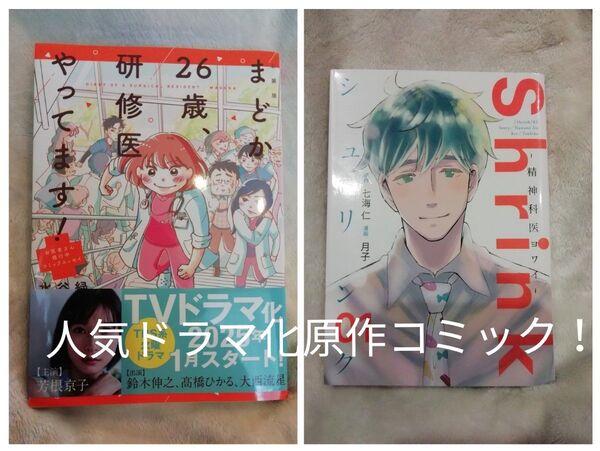 人気ドラマ化漫画 2冊★まどか26歳、研修医やってます! 水谷緑、Shrink シュリンク ~精神科医ヨワイ~ 1巻