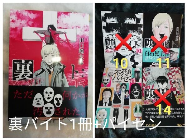 2冊★15 巻 裏バイト:逃亡禁止、不死身のパイセン 業 田口翔太郎★10 11 14 入れ替え、追加可能