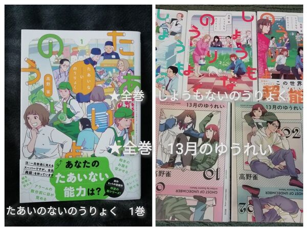 新刊追加 高野雀 セット★たあいのないのうりょく 1 巻、しょうもないのうりょく 1 2 3 全巻、13月のゆうれい 1 2 全巻