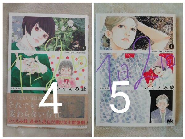 4 巻 5 巻★1日2回 いくえみ綾★同梱200円引き