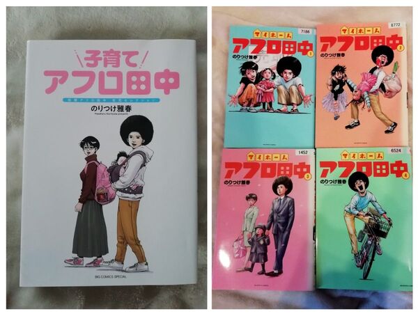 3799円→値下げしました 子育てアフロ田中、マイホームアフロ田中 1 2 3 4 のりつけ雅春