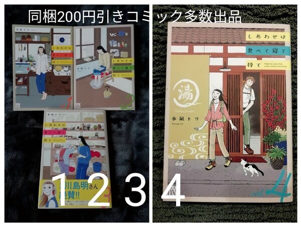 再出品可能 1 2 3 4 巻★しあわせは食べて寝て待て 水凪トリ★ドラマ化