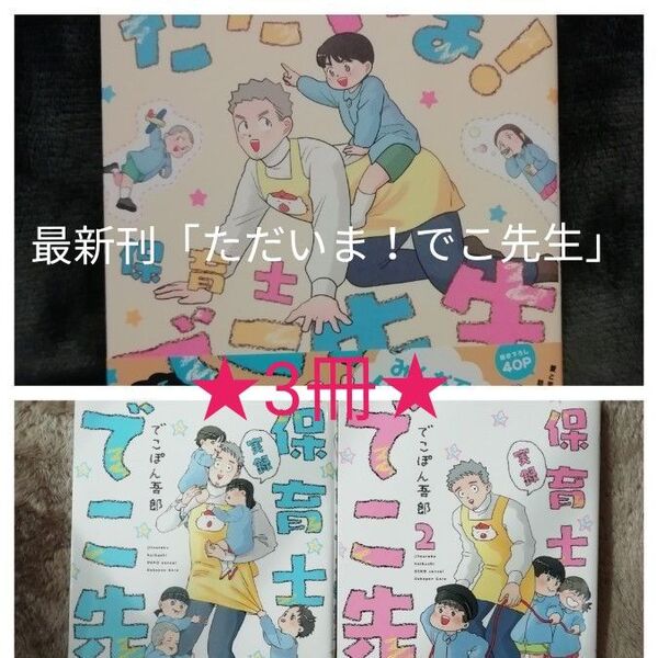 最新刊追加! 3冊★ただいま! 保育士でこ先生、1 巻 2 巻 実録保育士 でこ先生 でこぽん吾郎
