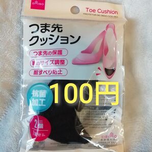 同梱で100円 新品未使用★開封のみ つま先クッション 黒 サイズ調整 靴用パッド 抗菌加工 2個