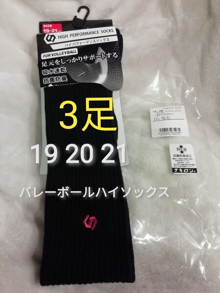 3足 新品★19 20 21★バレーボール ハイソックス 靴下 黒×ピンク VISION QUEST ジュニア 小学生 ロング