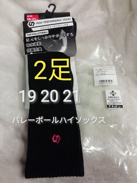 2足 新品★19 20 21★バレーボール ハイソックス 靴下 黒×ピンク VISION QUEST ジュニア 小学生 ロング