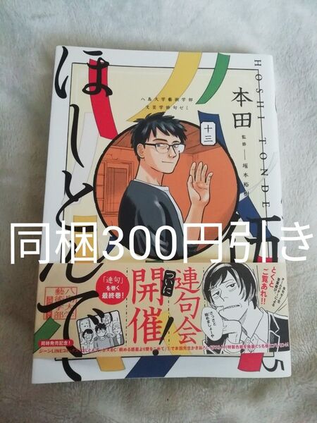 値下げしました 最終巻 5 巻★ほしとんで 05 本田/著 堀本裕樹/監修 レア 希少