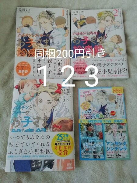 1 2 3 巻★ハネチンとブッキーのお子さま診療録 佐原ミズ