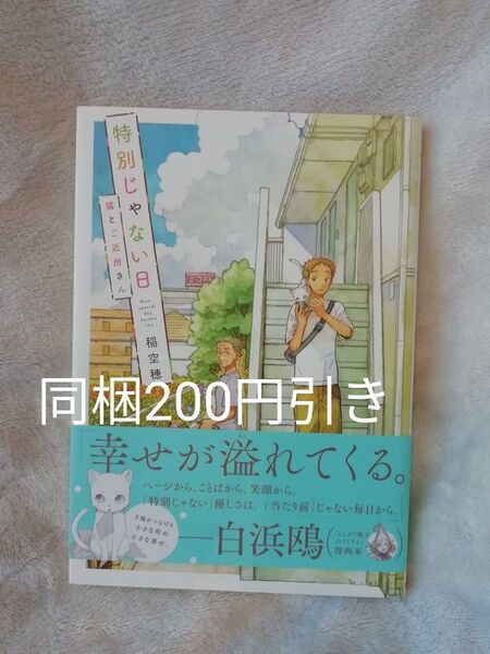 特別じゃない日 2 巻 猫とご近所さん 稲空穂礼