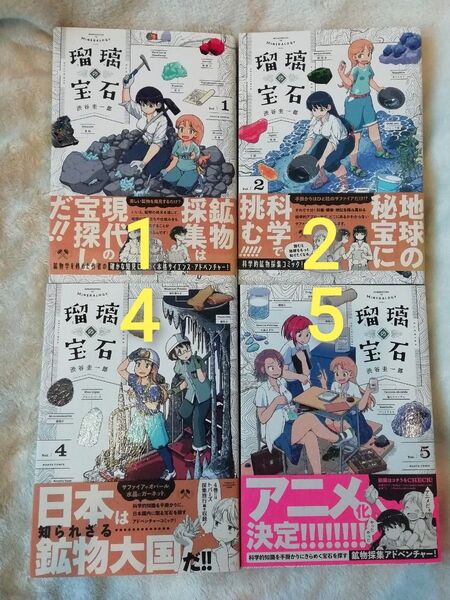 1 2 4 5 巻★瑠璃の宝石 渋谷圭一郎