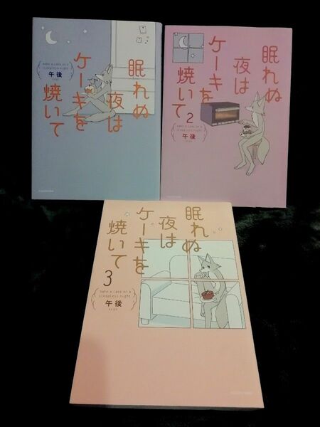 1 2 3 巻★眠れぬ夜はケーキを焼いて 午後★追加の同梱200円引き