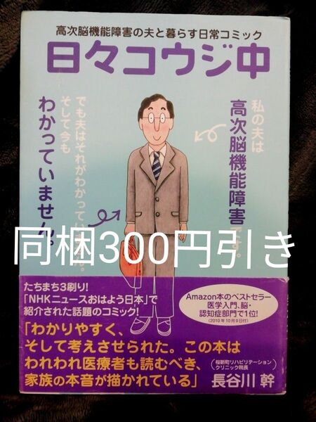 日々コウジ中 高次脳機能障害の夫と暮らす日常コミック 柴本礼★同梱300円引き