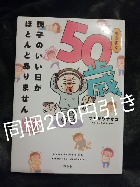 もうすぐ50歳、調子のいい日がほとんどありません フカザワナオコ★アラフィフ アラフォーの女性おすすめコミックエッセイ