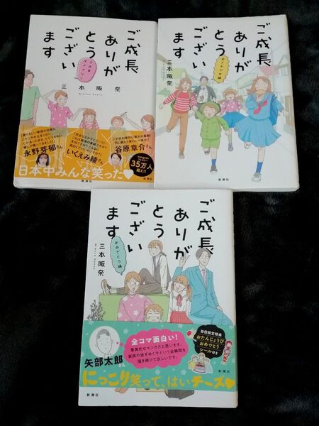 3冊★ご成長ありがとうございます 三本家ダイアリー、おさわがせ編、おめでとう編 三本阪奈★同梱200円引き