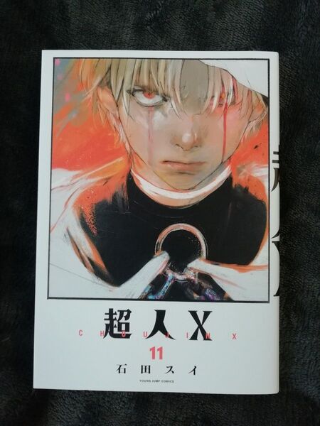650円→値下げ 11 巻★超人X 石田スイ★同梱どんどん値引き!
