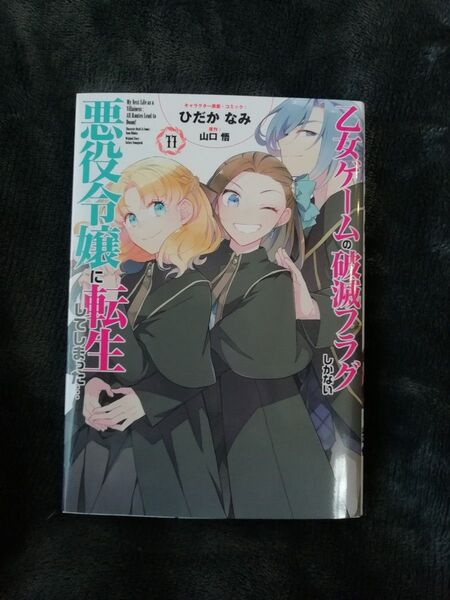 550円→値下げしました 11 巻★乙女ゲームの破滅フラグしかない悪役令嬢に転生してしまった… 山口 悟 ひだかなみ 漫画