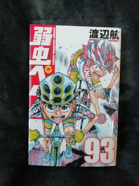 550円→値下げしました 93 巻★弱虫ペダル 渡辺航★同梱どんどん値引き