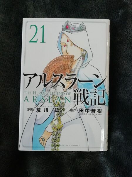 550円→値下げしました 21 巻★アルスラーン戦記 荒川弘/漫画 田中芳樹/原作★同梱どんどん値引き