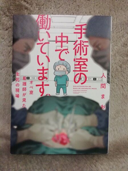 値下げしました 手術室の中で働いています。 人間まお★医療コミックエッセイ