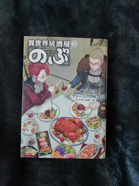 19 巻★異世界居酒屋「のぶ」 蝉川夏哉/原作 ヴァージニア二等兵/漫画 転/キャラクター原案★同梱どんどん値引き