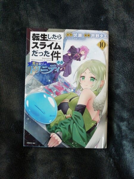 10 巻★転生したらスライムだった件異聞 魔国暮らしのトリニティ 伏瀬/原作 戸野タエ/漫画 みっつばー/キャラクター原案
