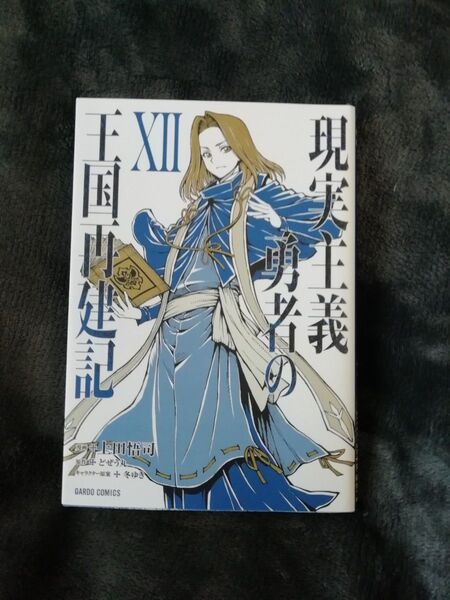 12 巻★現実主義勇者の王国再建記 どぜう丸/原作 上田悟司/漫画 冬ゆき/キャラクター原案