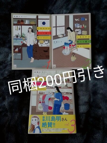 1 2 3 巻★しあわせは食べて寝て待て 水凪トリ★ドラマ化★追加の同梱どんどん値引き! 4巻追加変更予定
