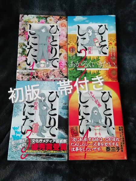 初版 帯付き! 1 2 3 4 巻★ひとりでしにたい カレー沢★ドラマ化