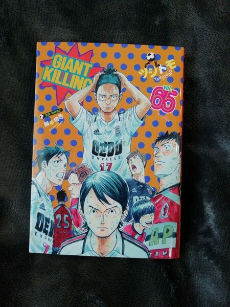 65 巻★GIANT KILLING ツジトモ/著 綱本将也/原案・取材協力