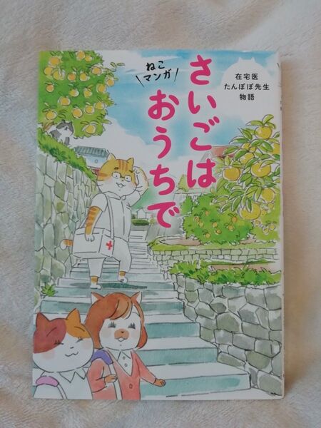 さいごはおうちで ねこマンガ (在宅医たんぽぽ先生物語) 永井康徳/著 ミューズワーク(ねこまき)/マンガ