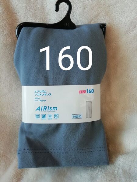 160★新品 未使用 ユニクロ UNIQLO エアリズム ソフトレギンス GLAY UVカット 10分丈★女の子 150の方にも