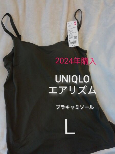 L 1枚★新品 未使用 ユニクロ エアリズムブラキャミソール カーキ dark green UNIQLO ブラトップ 2024年