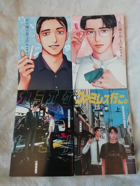 再出品可能 和山やま 4冊★女の園の星 1 2、ファミレス行こ。 上、カラオケ行こ!★同梱追加200円引き