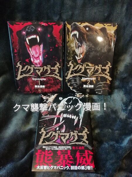 1 2 3 巻★ヒグマグマ 奥谷通教★クマ襲撃パニック漫画 コミック
