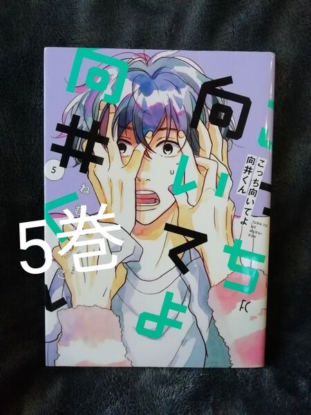 値下げしました 5 巻★こっち向いてよ向井くん ねむようこ★同梱どんどん値引き★全巻 1 2 3 4 5 6 7 8 も出品中