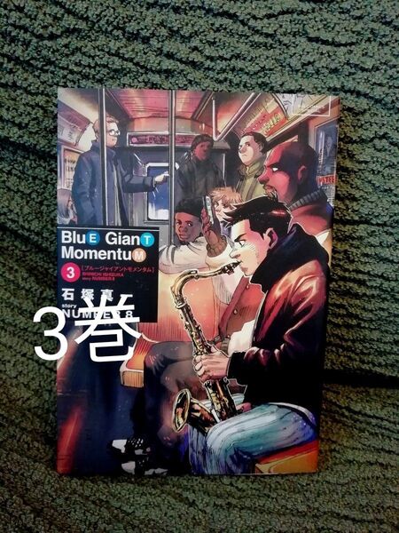 定価968円税込 3 巻★BLUE GIANT MOMENTUM ブルージャイアント モメンタム 石塚真一