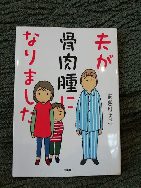 夫が骨肉腫になりました まきりえこ★がん闘病コミックエッセイ