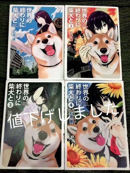 再出品可能 値下げしました 全巻 1 2 3 4 巻★世界の終わりに柴犬と 石原雄
