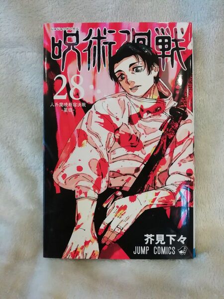 28 巻★呪術廻戦 芥見下々★同梱どんどん値引き!