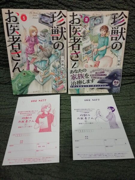 アンケートハガキ付き! 1 巻 2 巻★珍獣のお医者さん 二宮香乃★追加の同梱どんどん値引き