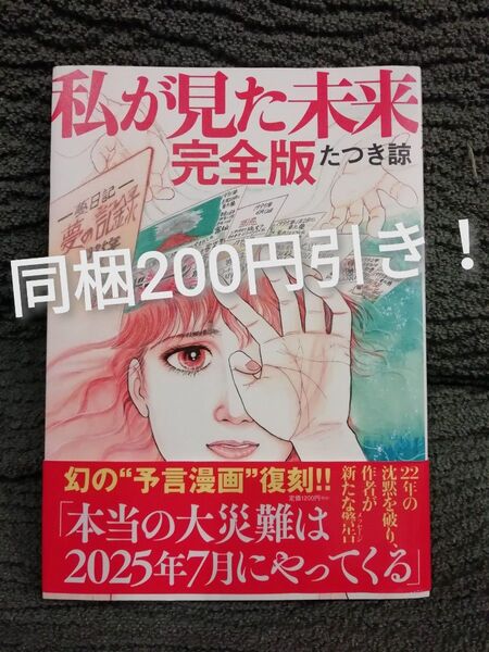 同梱200円引き 私が見た未来 (完全版) たつき諒★同梱どんどん値引き!