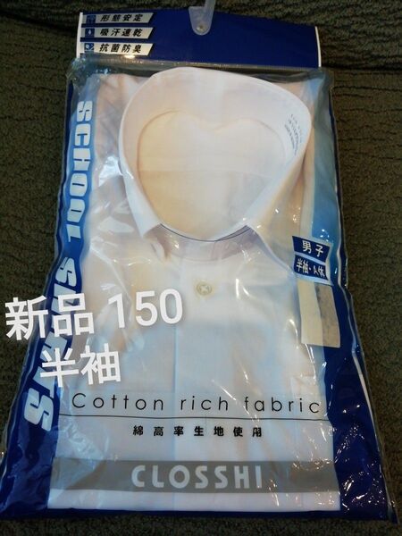 150 (A体 男子) 新品 未使用★半袖 スクールシャツ 白 左胸片ポケット 形態安定 ノーアイロン 速乾 抗菌防臭